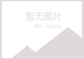 阿坝县傲晴化学有限公司